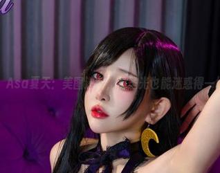 Tiny Asa夏天：美图逆袭，没圣光也能迷惑得一塌糊涂